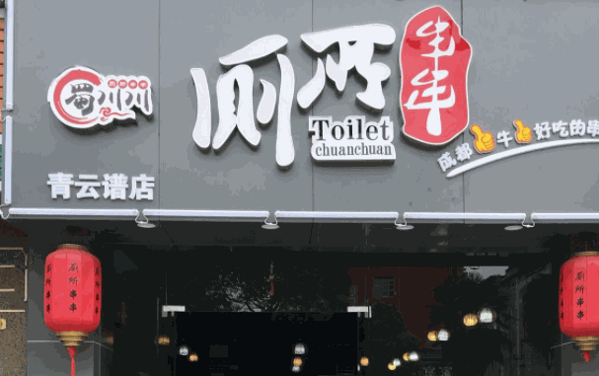 蜀川川火锅串串